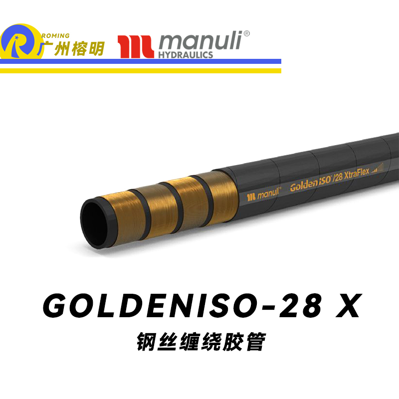 瑪努利（Manuli）GOLDENISO/28 XTRAFLEX 恒壓管 中高壓管路 先導管 回油管 泄油管 吸油管 R12膠管 耐磨損性膠管 廣州經(jīng)銷