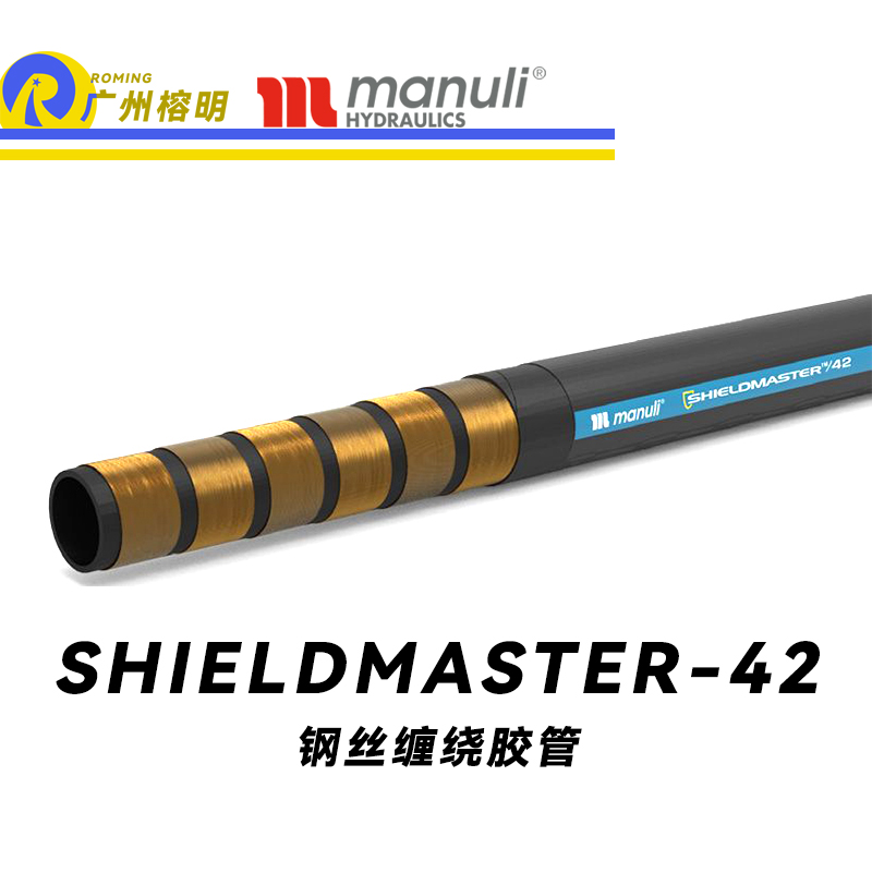 瑪努利（Manuli）SHIELDMASTER/42 卓越恒壓管 耐油合成橡膠 高壓液壓管路 鋼絲纏繞膠管 重型動(dòng)力管路 廣州經(jīng)銷