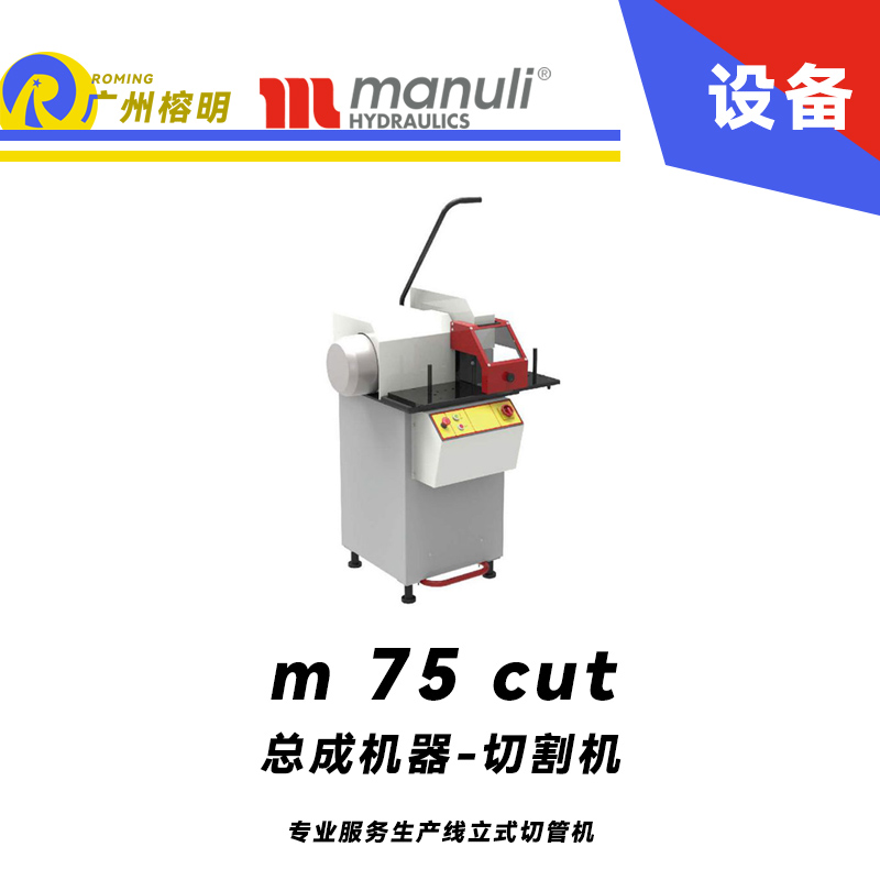 總成機(jī)器-切割機(jī) m 75 cut 專業(yè)服務(wù)生產(chǎn)線 立式切管機(jī) 功率強(qiáng)勁 大口徑軟管切割 瑪努利 Manuli 廣州經(jīng)銷