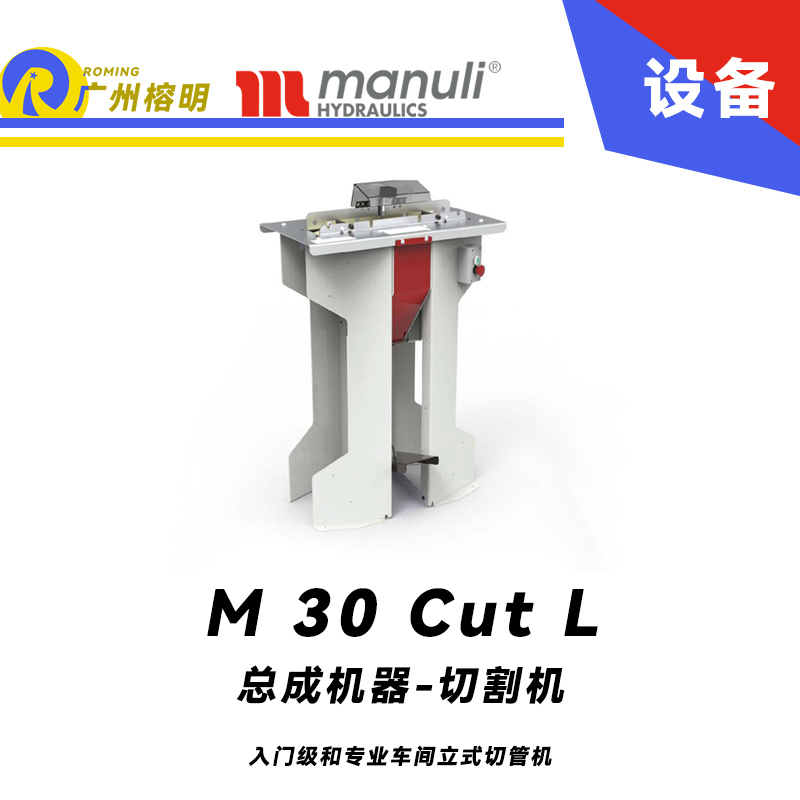 總成機器-切割機 M 30 Cut L 入門級和專業(yè)車間 立式切管機 總成設(shè)備 瑪努利 Manuli 廣州經(jīng)銷 