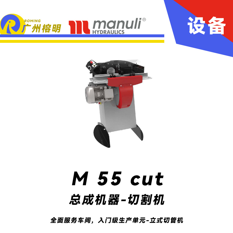 總成機器-切割機 M 55 cut 全面服務(wù)車間，入門級生產(chǎn)單元 立式切管機 無煙霧切割 雙腳踏 瑪努利  Manuli 廣州經(jīng)銷