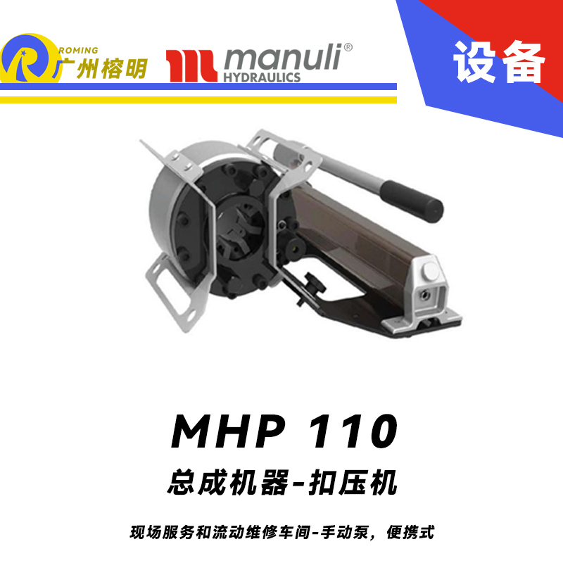 總成機(jī)器 扣壓機(jī) MHP 110 現(xiàn)場服務(wù)和流動維修車間 手動泵，便攜式 扣壓DN25 瑪努利 Manuli 廣州經(jīng)銷 