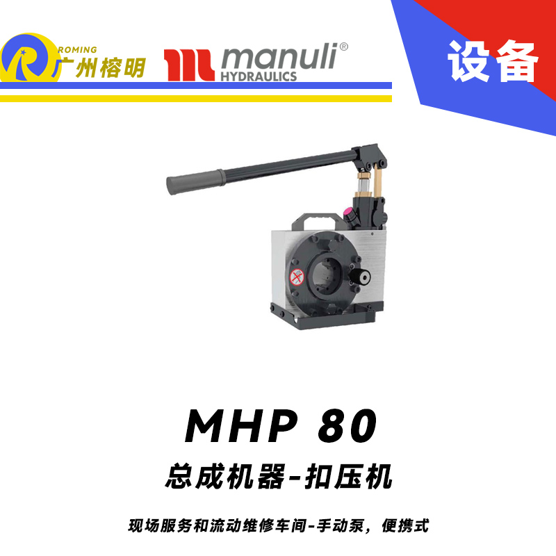 總成機器 扣壓機 MHP 80 現(xiàn)場服務(wù)和流動維修車間 手動泵，便攜式 最大扣壓1寸 瑪努利 Manuli 廣州經(jīng)銷