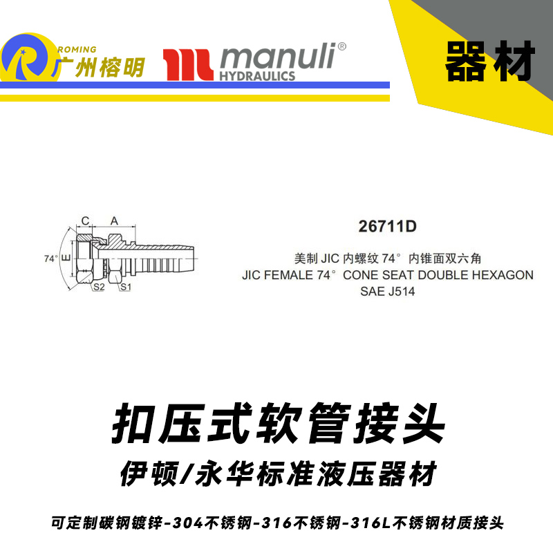 永華標準    扣壓式接頭 26711D 美制 JIC 內(nèi)螺紋 74° 內(nèi)錐面雙六角  JIC接頭 美制管接頭 總成扣壓接頭 軟管膠管接頭 錐面雙六角國產(chǎn)接頭