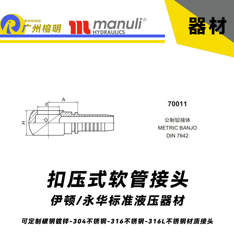 永華標準 扣壓式接頭70011 公制鉸接體 METRIC BANJO DIN 7642 液壓膠管管件 管接頭 公制接頭 國產(chǎn)接頭
